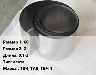 Тантал 60х2 L=0.1-3 лента Марка: ТВЧ, ТАВ, ТВЧ-1